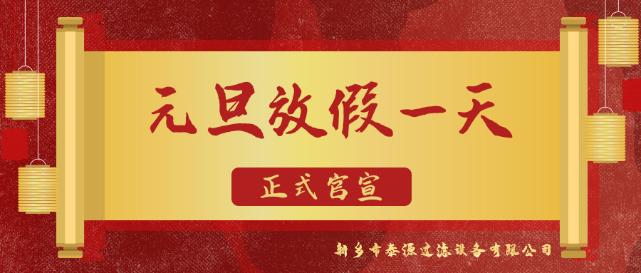 2025澳门原料网16882020年元旦放假通知